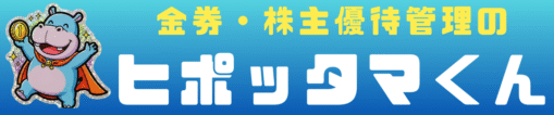 金券・株主優待管理のヒポッタマくん